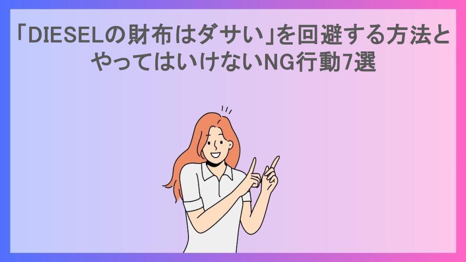 「DIESELの財布はダサい」を回避する方法とやってはいけないNG行動7選